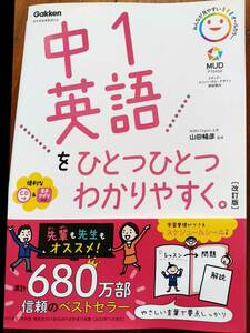 中1英語をひとつひとつわかりやすく。改訂版 (中学ひとつひとつわかりやすく)　学研