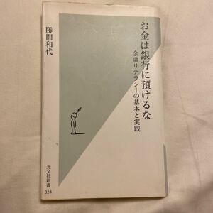 お金は銀行に預けるな　金融リテラシーの基本と実践 （光文社新書　３２４） 勝間和代／著