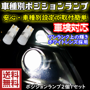 【送料無料】ワンランク上の車種別T10 LEDポジションランプ(車幅灯) ムーヴキャンバス LA80#S.81#S H28.09～用