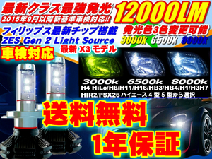 【送料無料】最新PhilipsチップLED X3 ヘッドフォグ H4/H8/H11/H16/HB3/HB4/H1/H3/HIR2/PSX26車検対応12000LM黄青白3色3000k6500k8000