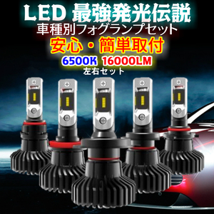 最強発光伝説16000LM LEDフォグランプ セット 爆光【 エルグランド E51 H16.08～H22.08 H8/H11/H16 】車種別設定 6500k