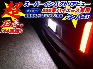 強烈インパクト144連級!!ハイエース200系　LEDナンバー灯　サムスンチップ