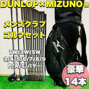 ☆初心者応援☆ 人気メーカー DUNLOP×MIZUNO他 メンズゴルフセット 豪華14本♪