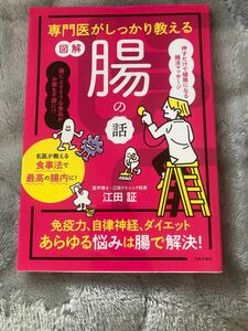 図解専門医がしっかり教える腸の話