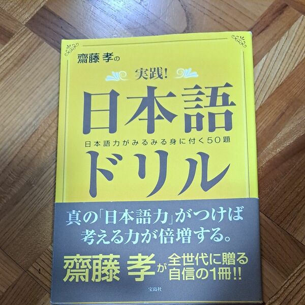 斎藤孝の実践！日本語ドリル 斎藤孝／著