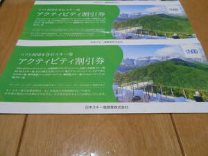 即決 日本駐車場開発株主優待 八方尾根リフト利用割引券1枚 数量2 白馬 竜王 めいほう 川場 白馬岩岳 つがいけ 菅平高原 蔵王 ほたか 