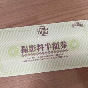 スタジオアリス　撮影料半額券