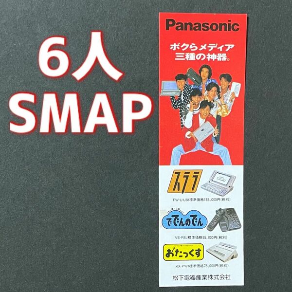 ◆美品◆SMAP 文庫本しおり おたっくす ででんのでん スララ