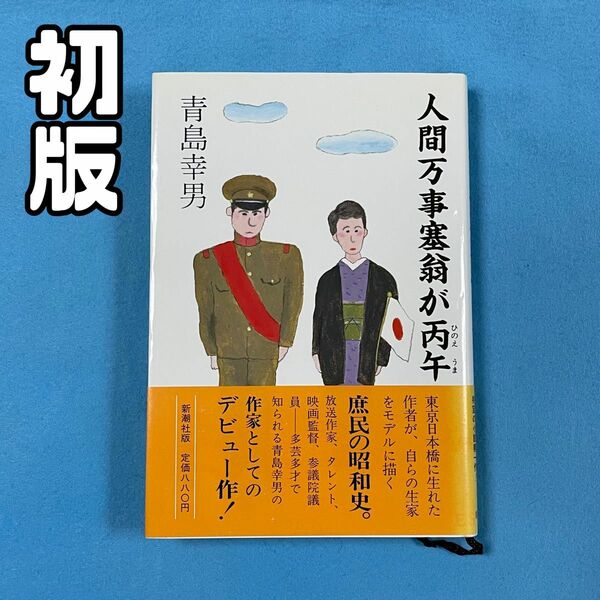 ◆初版・美品◆「人間万事塞翁が丙午」青島幸男 ハードカバー 帯付き