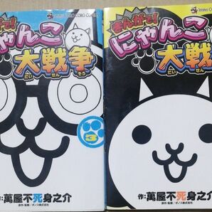 まんがで！にゃんこ大戦争　３　４ （てんとう虫コミックススペシャル） 萬屋不死身之介／作　ポノス株式会社／原作・監修