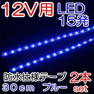 ☆送料込 デイライトや室内に！防水仕様 15連 LED テープ 30cm 青 2本セット 定形外発送☆5