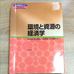 環境と資源の経済学 （現代経済学のコア） 時政勗／編　藪田雅弘／編　今泉博国／編　有吉範敏／編