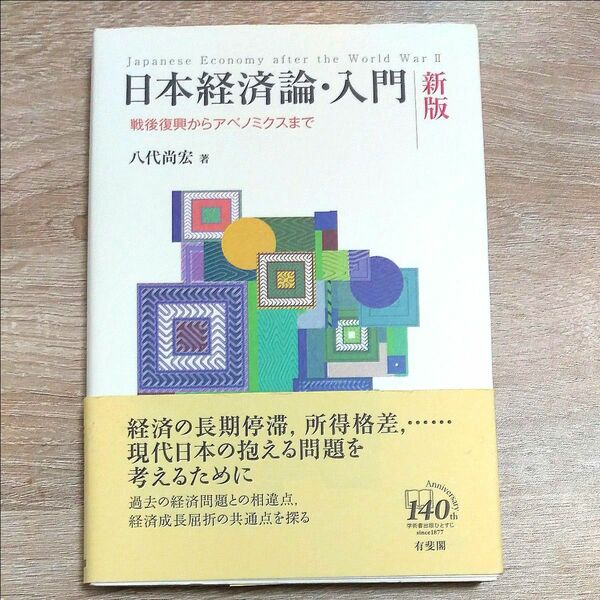 日本経済論・入門　戦後復興からアベノミクスまで （新版） 八代尚宏／著