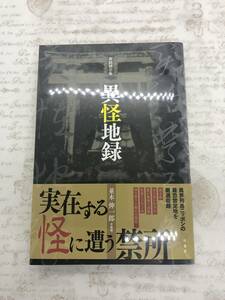 【送料無料】実話禁忌集 異怪地録　　並木 伸一郎 　 [新品に近い状態]