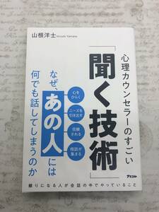 【送料無料】なぜ、あの人には何でも話してしまうのか 心理カウンセラーのすごい「聞く技術」　山根 洋士 　 [新品に近い状態]