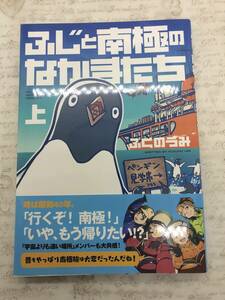 【送料無料】ふじと南極のなかまたち (上) 　ふくの うみ 　 [新品に近い状態]