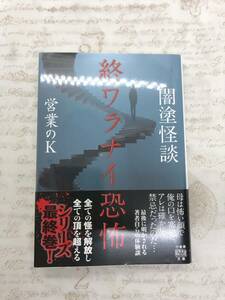 【送料無料】闇塗怪談 終ワラナイ恐怖 竹書房怪談文庫 営業のK 　 [新品に近い状態]