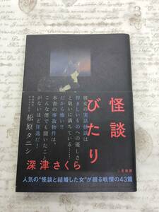 【送料無料】怪談びたり　深津 さくら 　 [新品に近い状態]