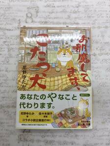 【送料無料】お邪魔してます、こたつ犬　尼野 ゆたか　　 ねこまき(ミューズワーク) (イラスト) 　[新品に近い状態]