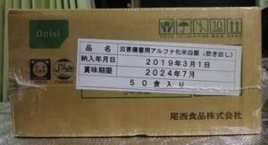  新品未開封品◆◆ 災害備蓄用アルファ化米白飯（炊き出し）50食入り 賞味期限2024年7月　尾西食品株式会社