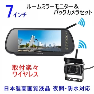 送料無料 綺麗画質 12V 24V バックカメラセット 日本製液晶 ワイヤレス 7インチ ミラーモニター 防水機能抜群 夜間 対応 バックカメラ