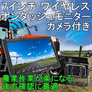 即日 農業 トラック トラクター 日本製液晶 7インチ ワイヤレス オンダッシュモニター バックカメラセット バックモニター バックカメラ