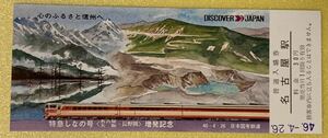 【コレクション処分】日本国有鉄道　特急しなの号　増発記念　昭和46年