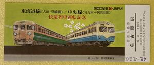 【コレクション処分】日本国有鉄道　快速列車運転記念　昭和46年