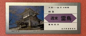 (コレクション処分)日本国有鉄道　週末　雷鳥運転記念　1967年　記念刊行物