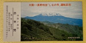 【コレクション処分】日本国有鉄道　特急しなの号　運転記念　昭和46年