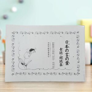 音読・朗読集 日本の言の葉 低学年 小学校