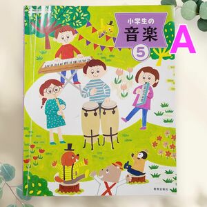 【A】音楽 小５ 小学生の音楽 教科書 2023年度 令和5年度