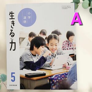 【A】小5 道徳 生きる力 日本文教出版 教科書 2023年度 令和5年度