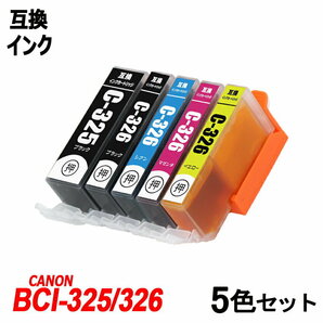 【送料無料】BCI-326+325/5MP 5色セット BCI-326(BK/C/M/Y)＋BCI-325BK キャノンプリンター用互換インク ICチップ付 残量表示 ;B-(52to56);の画像1