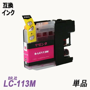 【送料無料】LC113M 単品 マゼンタ ブラザー プリンター用互換インク ICチップ付 残量表示 LC113BK LC113C LC113M LC113Y LC113 ;B-(105);