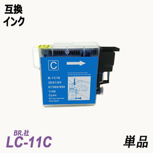 【送料無料】LC11C/LC16C 単品 シアン ブラザー プリンター用互換インク LC11/16BK LC11/16M LC11/16Y LC11/16-4PK ;B-(65);
