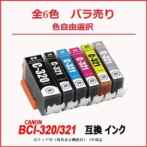 【1000円～送料無料】BCI-320BK BCI-321 (BK/C/M/Y/GY) 単品 色選択可 キャノンプリンター用 互換 ICチップ付 残量表示機能付 ;F;_画像1