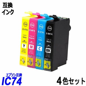 【送料無料】IC4CL74 4色パック ブラック シアン マゼンタ イエロー エプソンプリンター用互換インク ICチップ付 残量表示 ;B-(223to226);