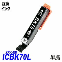 【送料無料】ICBK70L 単品 増量タイプ ブラック エプソンプリンター用互換インク EP社 ICチップ付 残量表示機能付 ;B-(33);_画像1