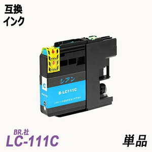 【送料無料】LC111C 単品 シアン ブラザー プリンター用互換インク ICチップ付 残量表示 LC111BK LC111C LC111M LC111Y LC111 ;B-(73);