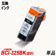 【送料無料】BCI-325PGBK 顔料 単品 ブラック キャノンプリンター用互換インクタンク ICチップ付 残量表示 ;B-(585);_画像1