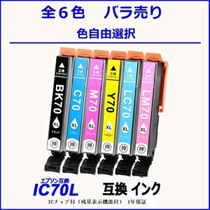 IC70 IC6CL70L IC70L-BK ICC70L ICLC70L ICM70L ICLM70L ICY70L 単品販売 色選択可 エプソン EPSON互換インク 【1000円～送料無料】;F;