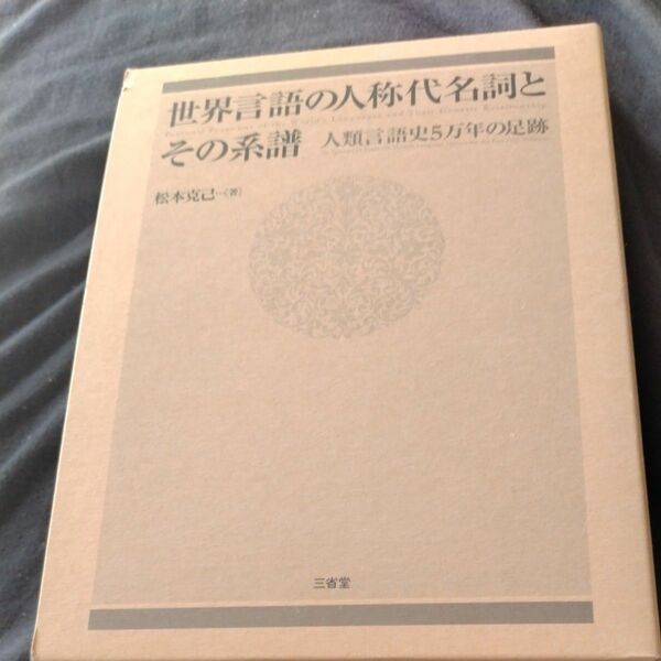 世界言語の人称代名詞とその系譜 : 人類言語史5万年の足跡