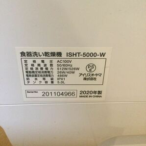 IRIS OHYAMA アイリスオーヤマ 食器洗い乾燥機 タンク式 ISHT-5000-W 2020年製 動作確認済み USED品の画像6