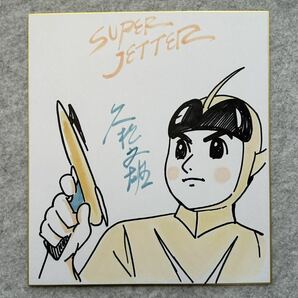 【サイン色紙】 久松文雄 『スーパージェッター』 色紙に水彩 模写の画像1