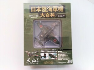  Japan land navy machine large various subjects no. 55 number . on .. machine heaven mountain one two type shrink unopened die-cast model attaching ashetohachette military publication 