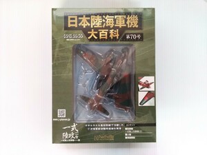 日本陸海軍機大百科　第70号　一式陸上攻撃機　一一型　　シュリンク未開封　ダイキャストモデル付　アシェット　hachette　ミリタリー書籍