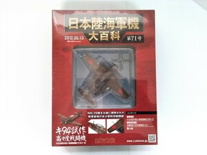  Japan land navy machine large various subjects no. 71 number ki94. work height . times fighter (aircraft) shrink unopened die-cast model attaching ashetohachette military publication 