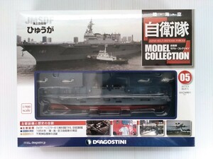 自衛隊　モデルコレクション　第5号　海上自衛隊 ひゅうが　1/900scale　シュリンク未開封　デアゴスティーニ　DeAGOSTINI　ミリタリー書籍