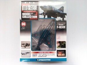 自衛隊　モデルコレクション　第6号　航空自衛隊　F-4EJ改　1/100scale　シュリンク未開封　デアゴスティーニ　DeAGOSTINI　ミリタリー書籍